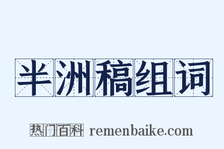 半洲稿组词是什么意思的图片